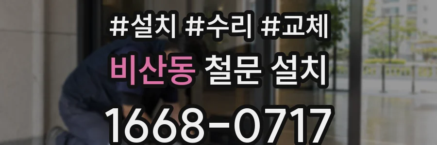 비산동 철문 설치
