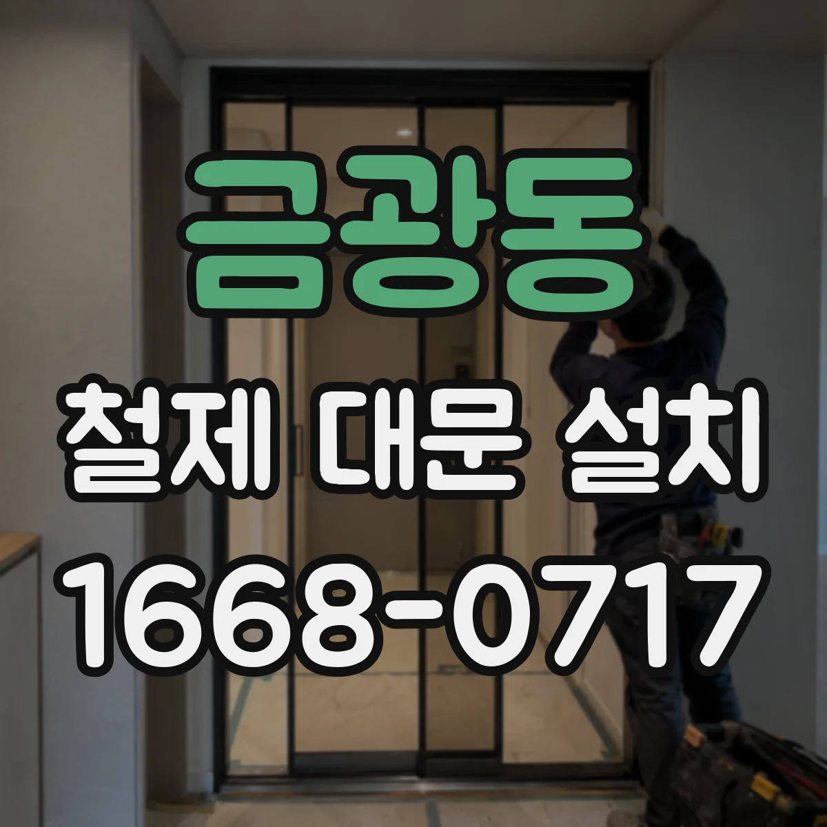 금광동 철제 대문 설치