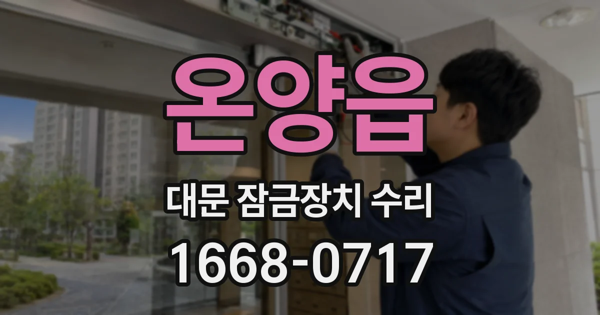 온양읍 대문 잠금장치 수리