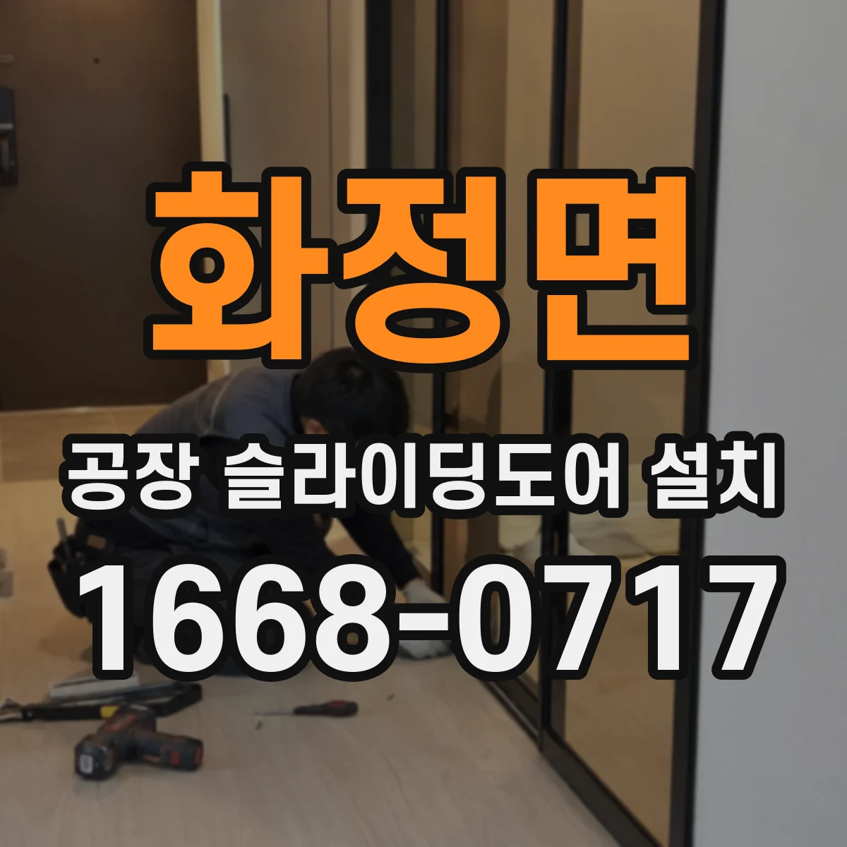 화정면 공장 슬라이딩도어 설치