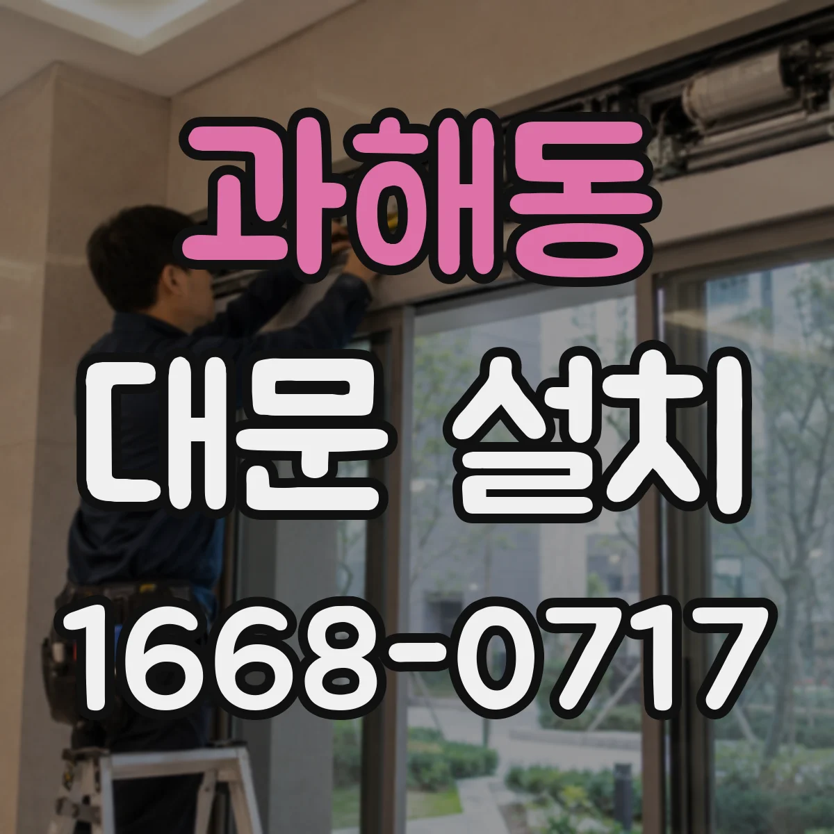 과해동 대문 설치