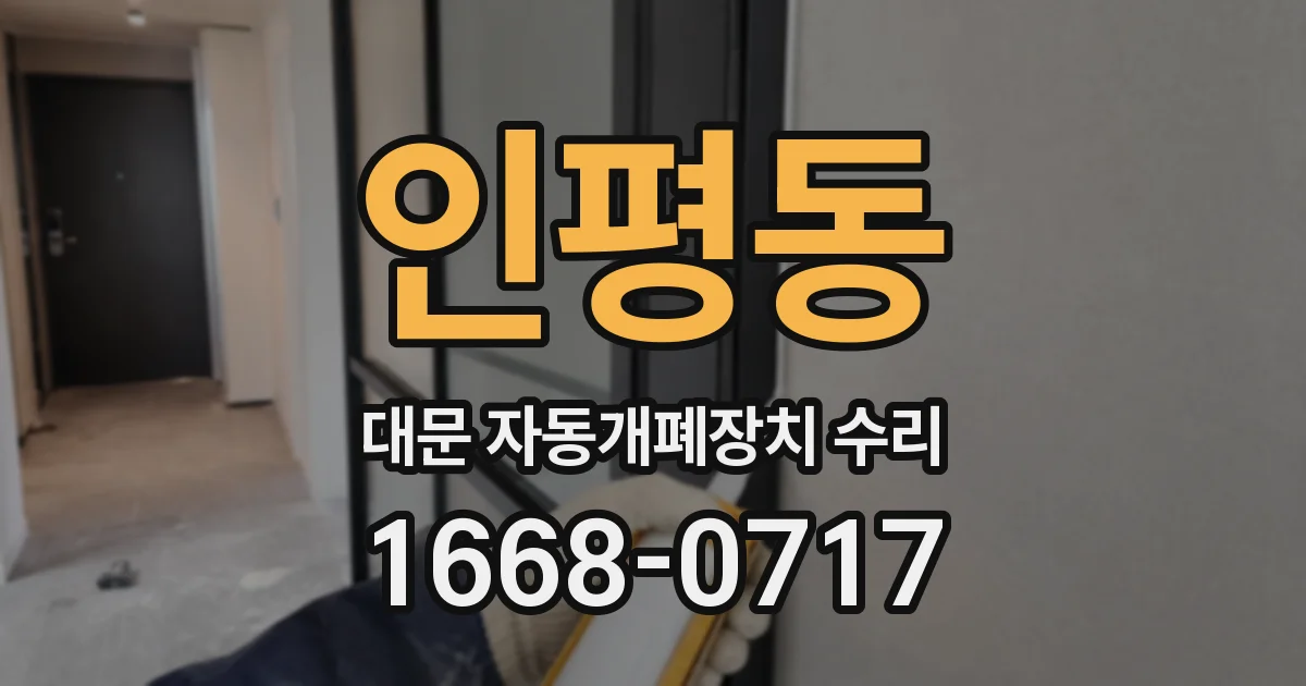인평동 대문 자동개폐장치 수리