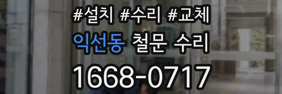 익선동 철문 수리