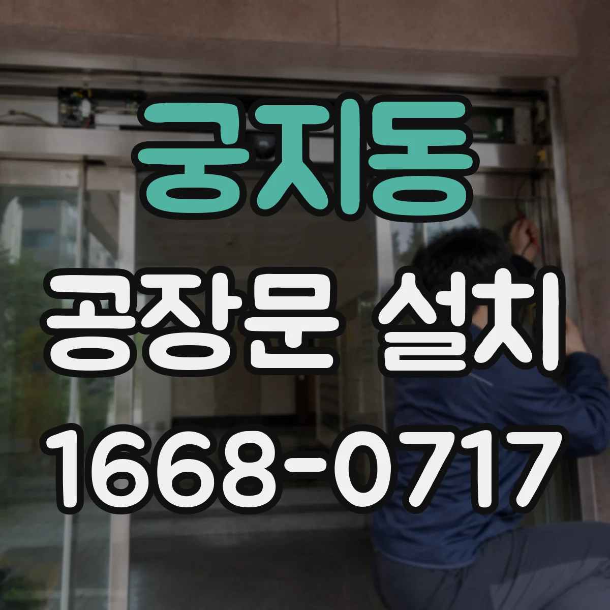 궁지동 공장문 설치