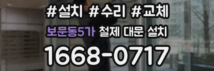 보문동5가 철제 대문 설치