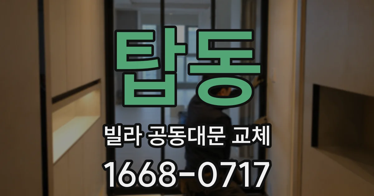 탑동 빌라 공동대문 교체