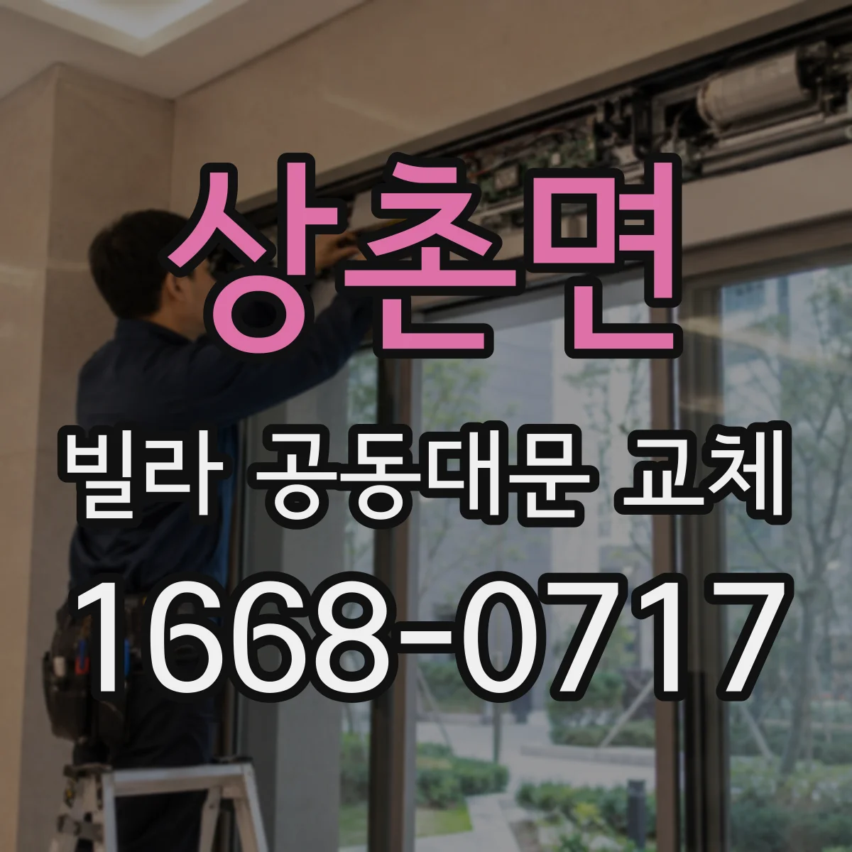 상촌면 빌라 공동대문 교체