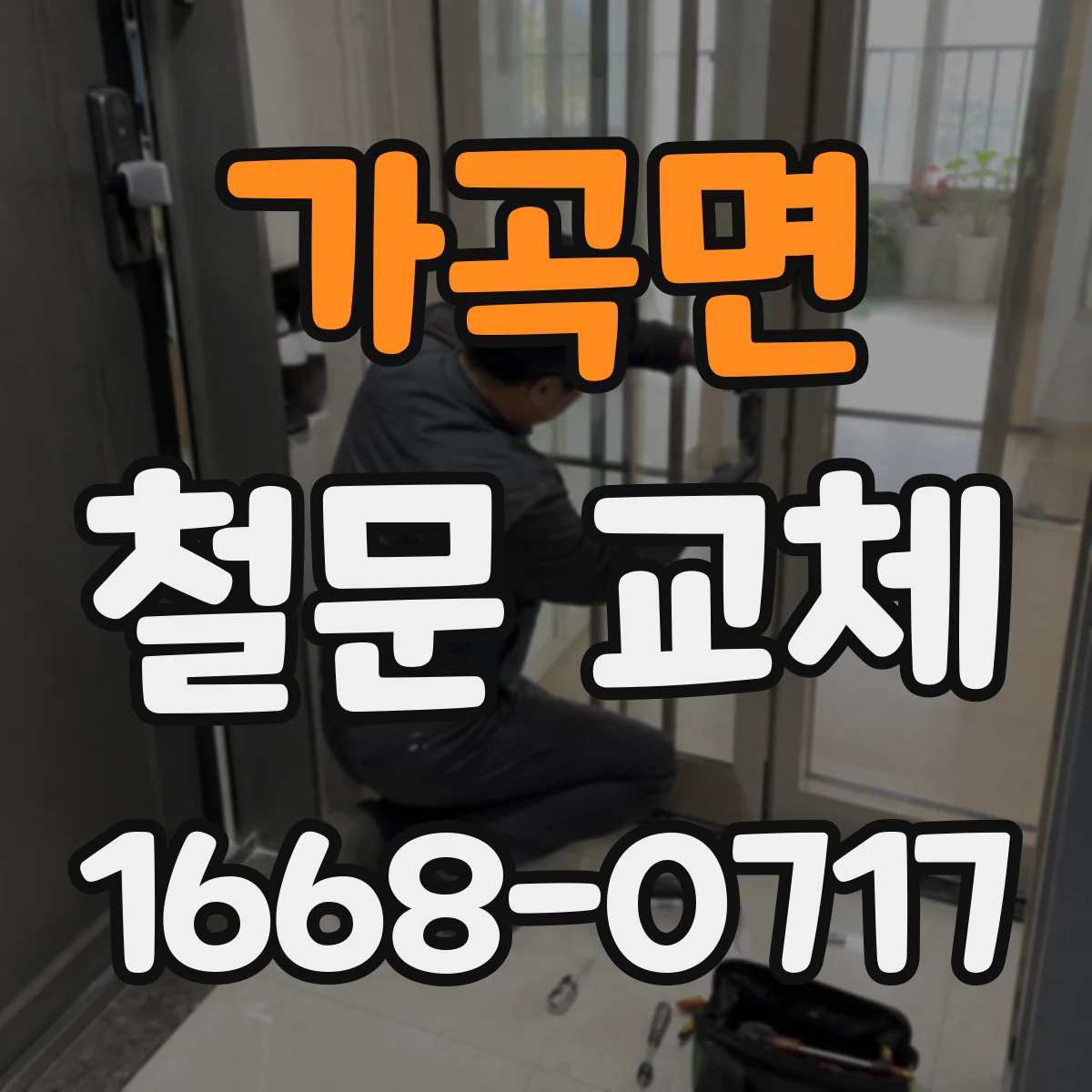 가곡면 철문 교체
