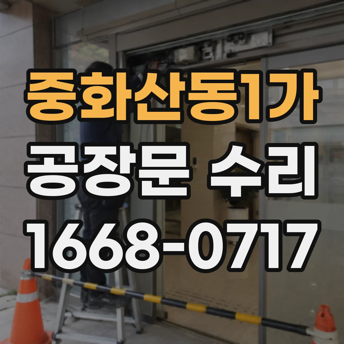 중화산동1가 공장문 수리