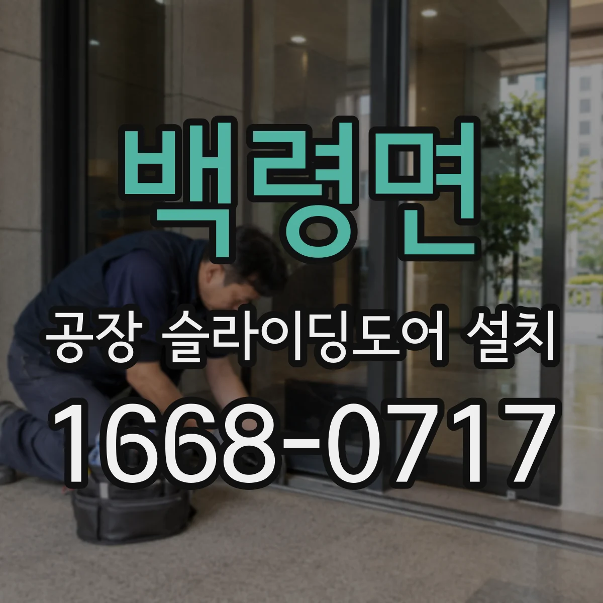백령면 공장 슬라이딩도어 설치