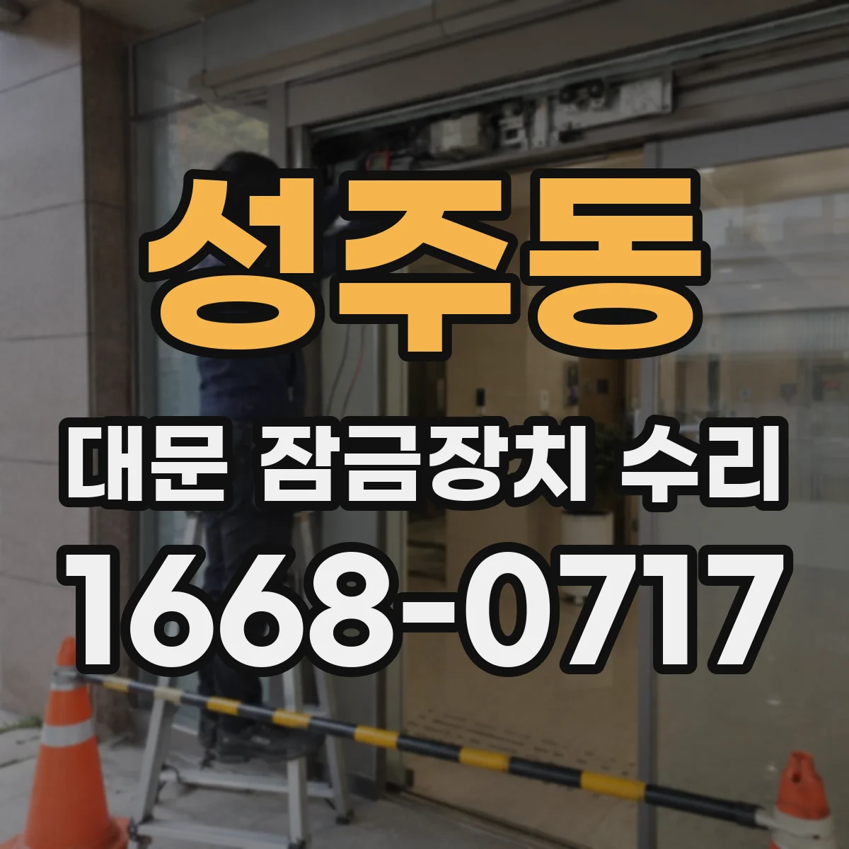 성주동 대문 잠금장치 수리