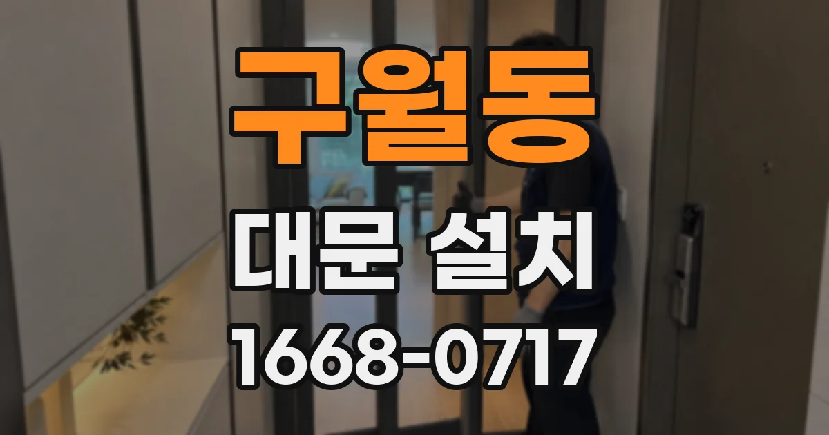 구월동 대문 설치