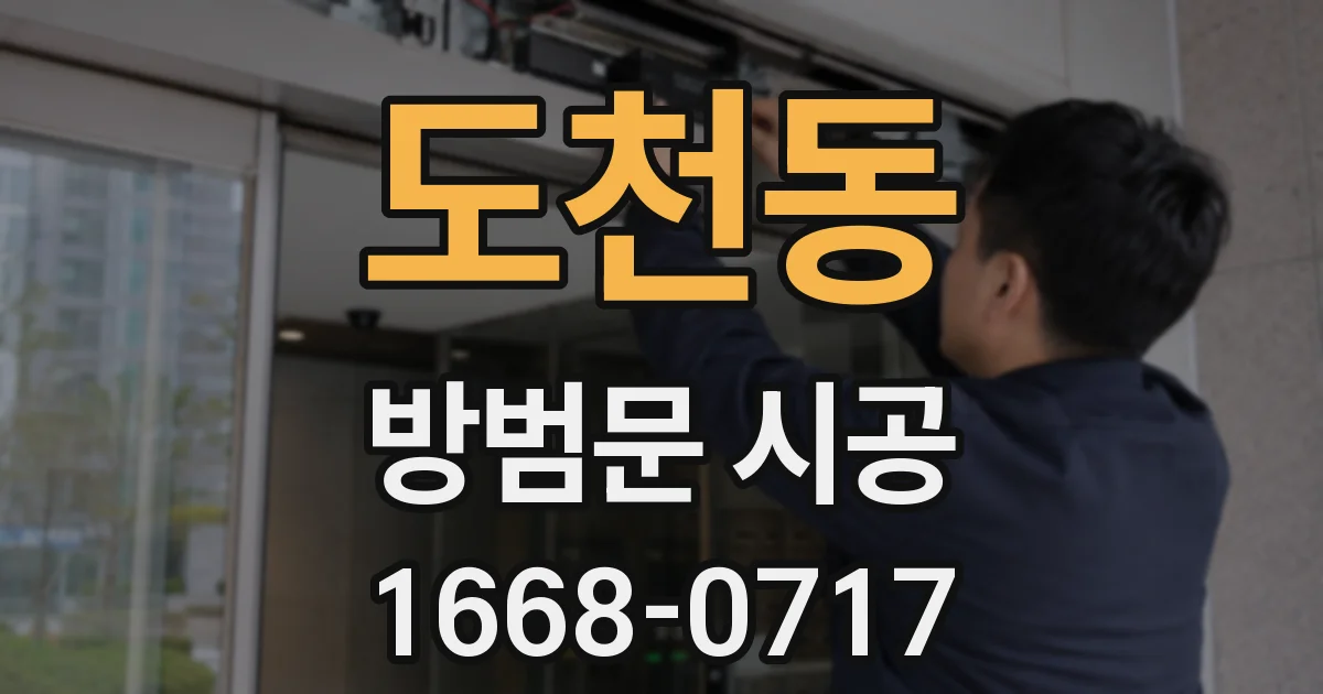 도천동 방범문 시공