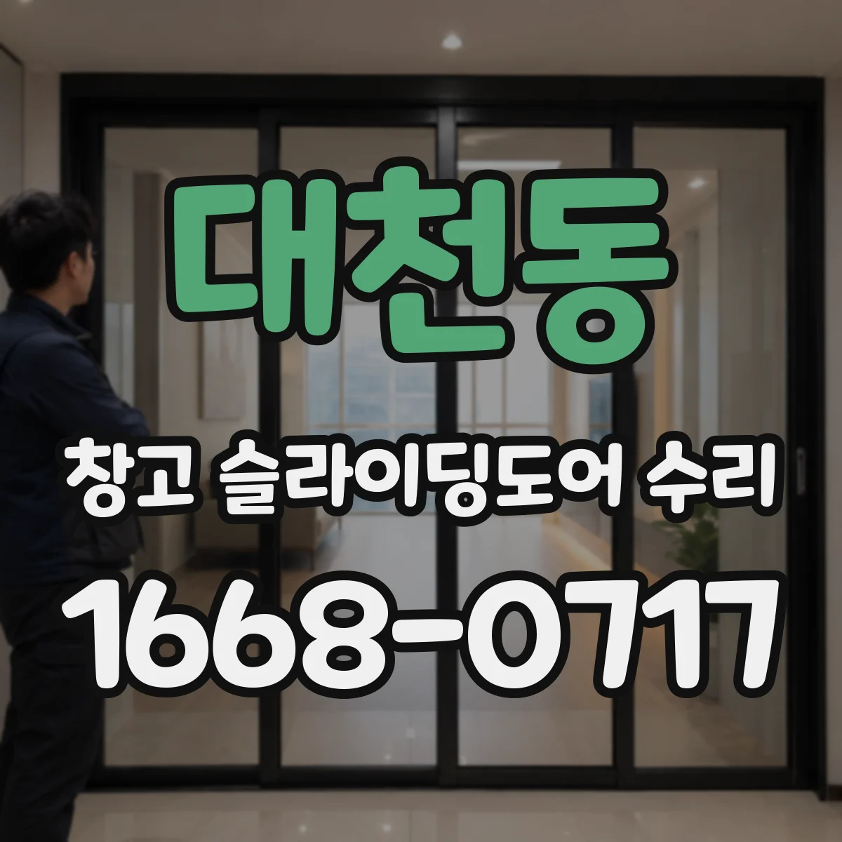 대천동 창고 슬라이딩도어 수리