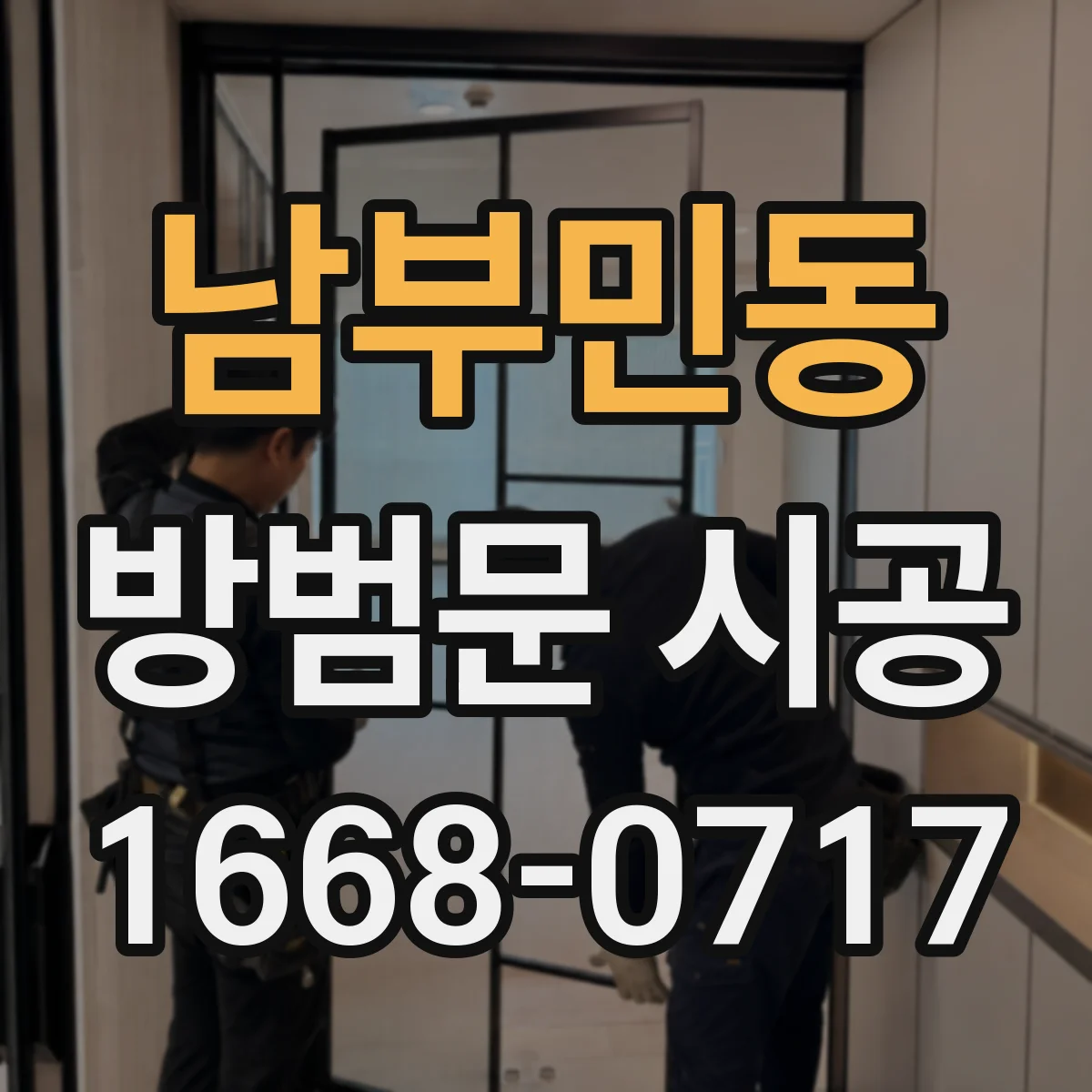 남부민동 방범문 시공