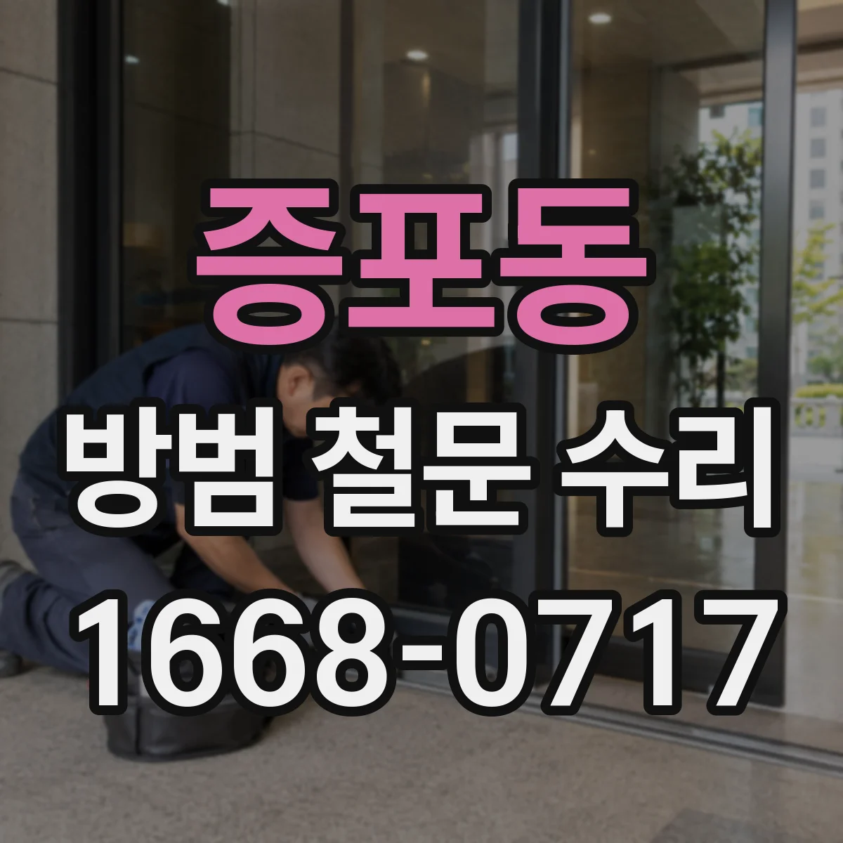 증포동 방범 철문 수리