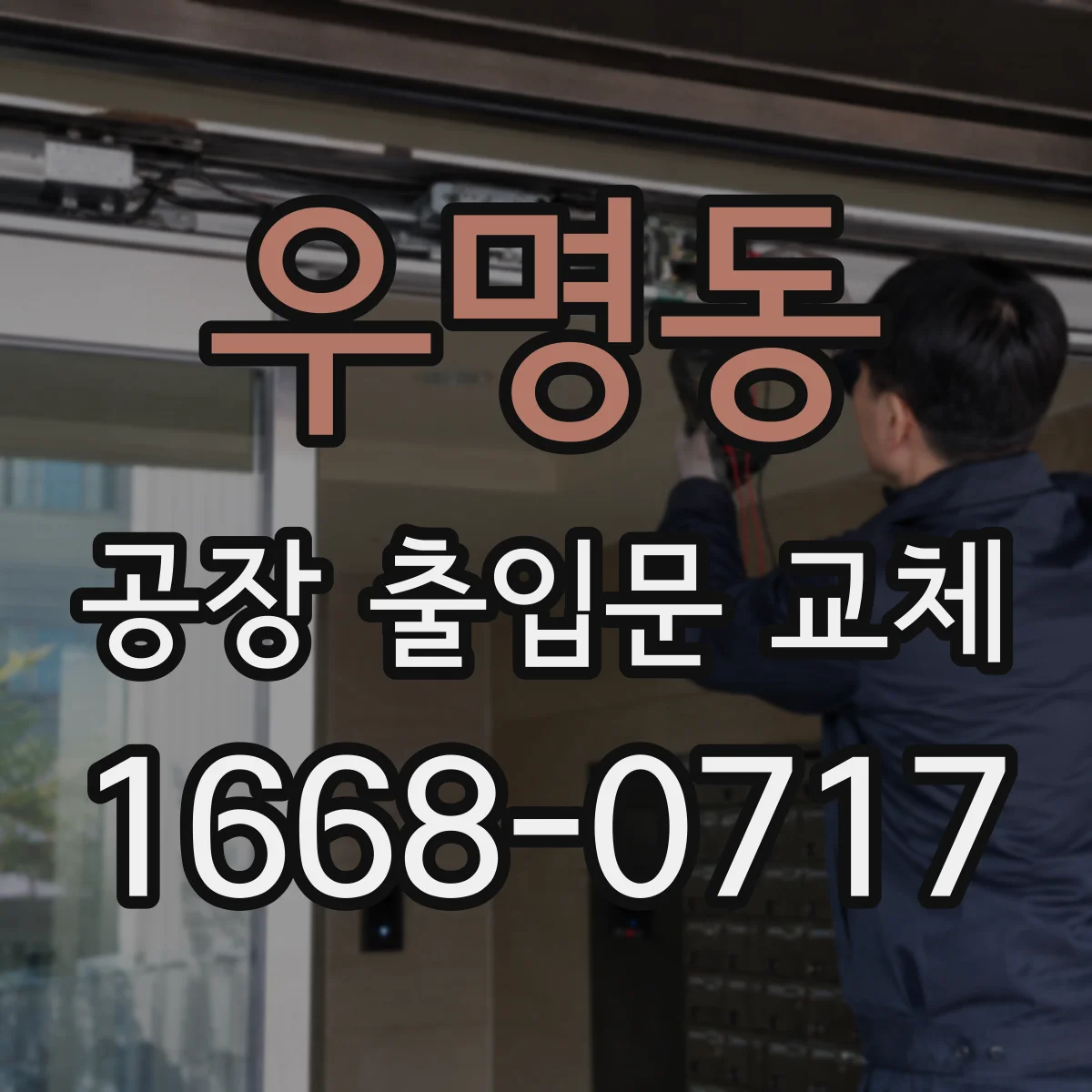 우명동 공장 출입문 교체