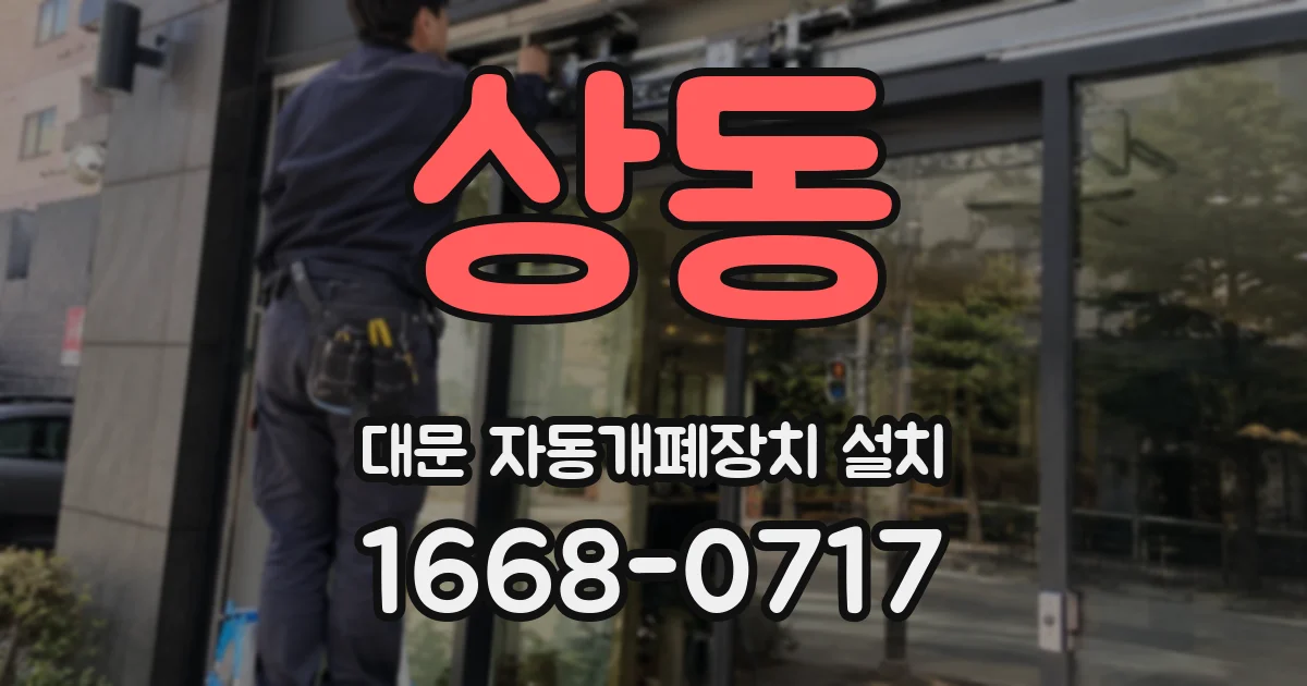 상동 대문 자동개폐장치 설치