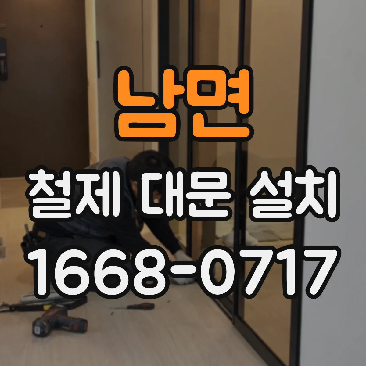 남면 철제 대문 설치