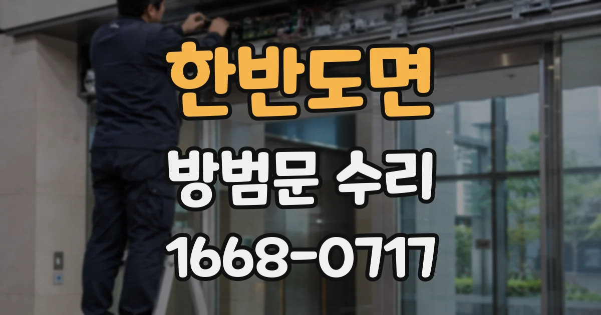 한반도면 방범문 수리