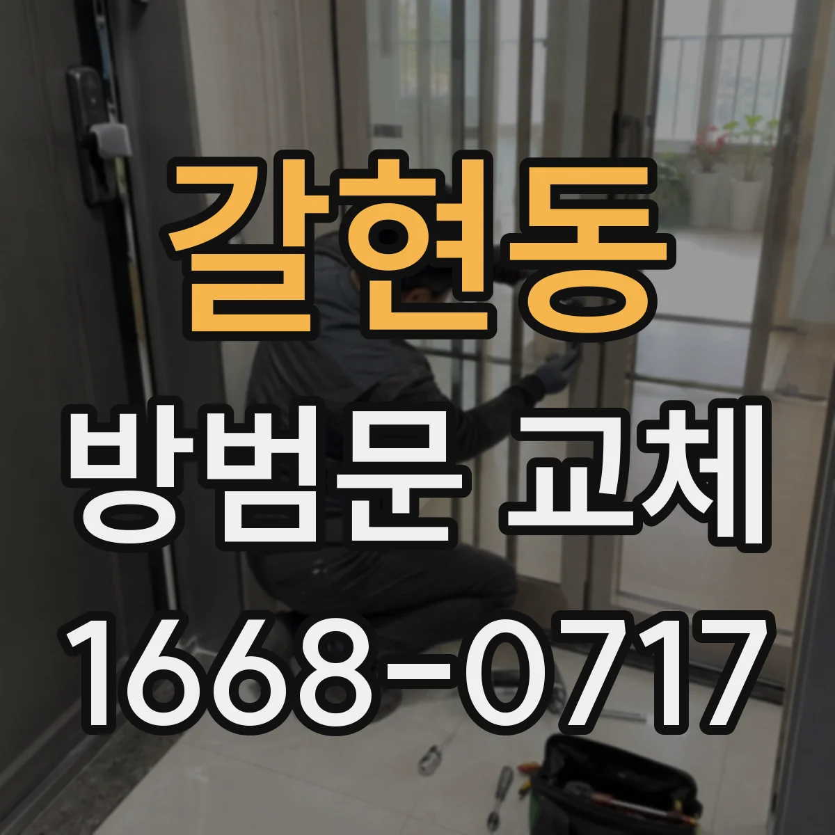 갈현동 방범문 교체