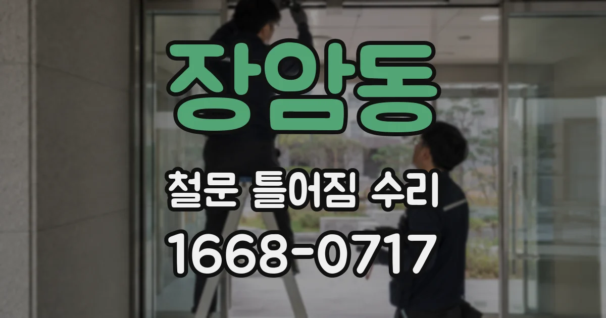 장암동 철문 틀어짐 수리