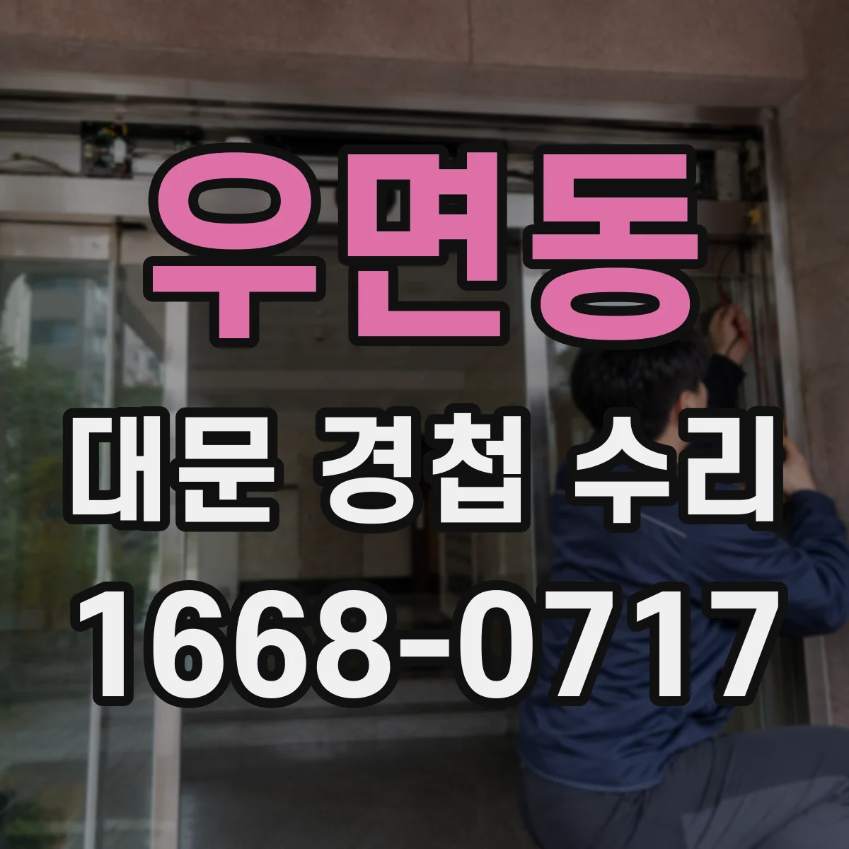 우면동 대문 경첩 수리