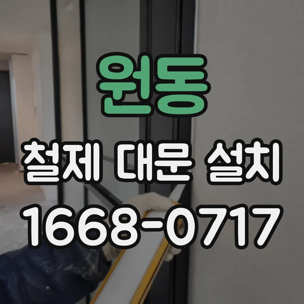 원동 철제 대문 설치