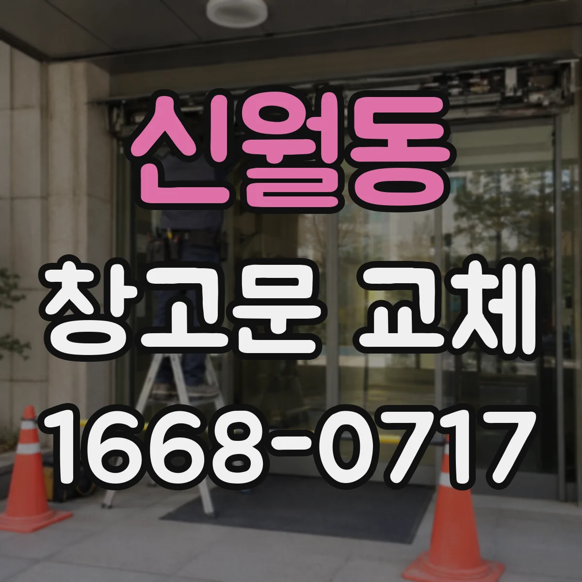 신월동 창고문 교체