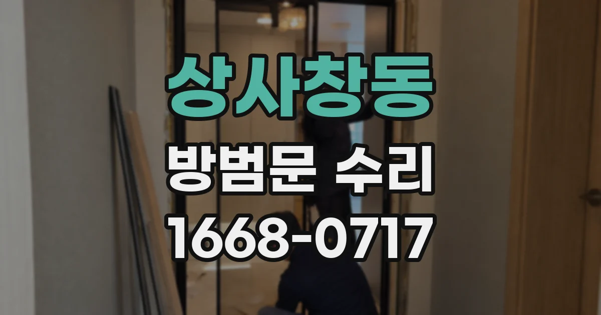 상사창동 방범문 수리
