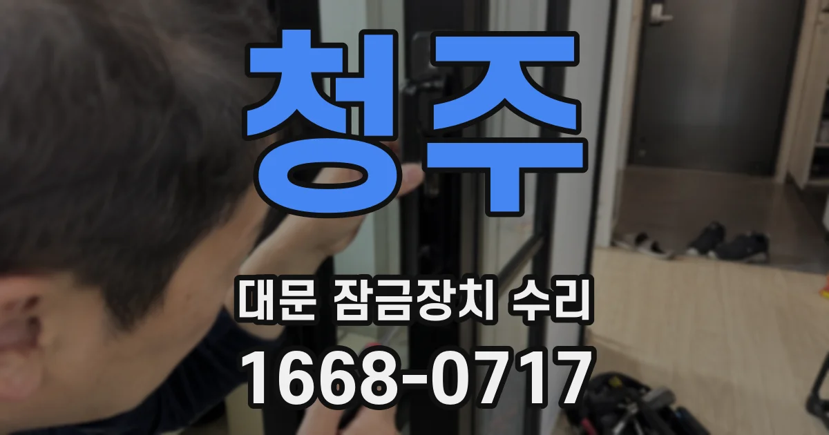 청주 대문 잠금장치 수리
