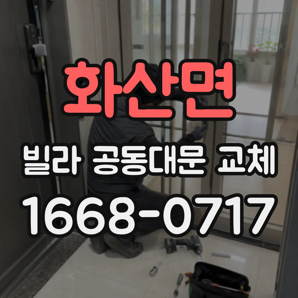 화산면 빌라 공동대문 교체