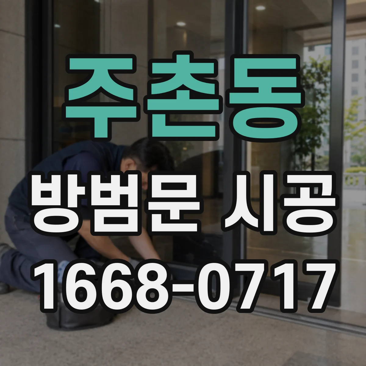 주촌동 방범문 시공