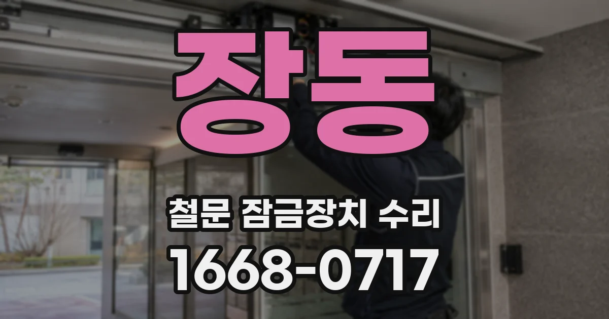 장동 철문 잠금장치 수리