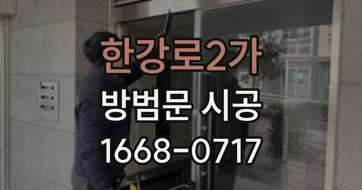 한강로2가 방범문 시공