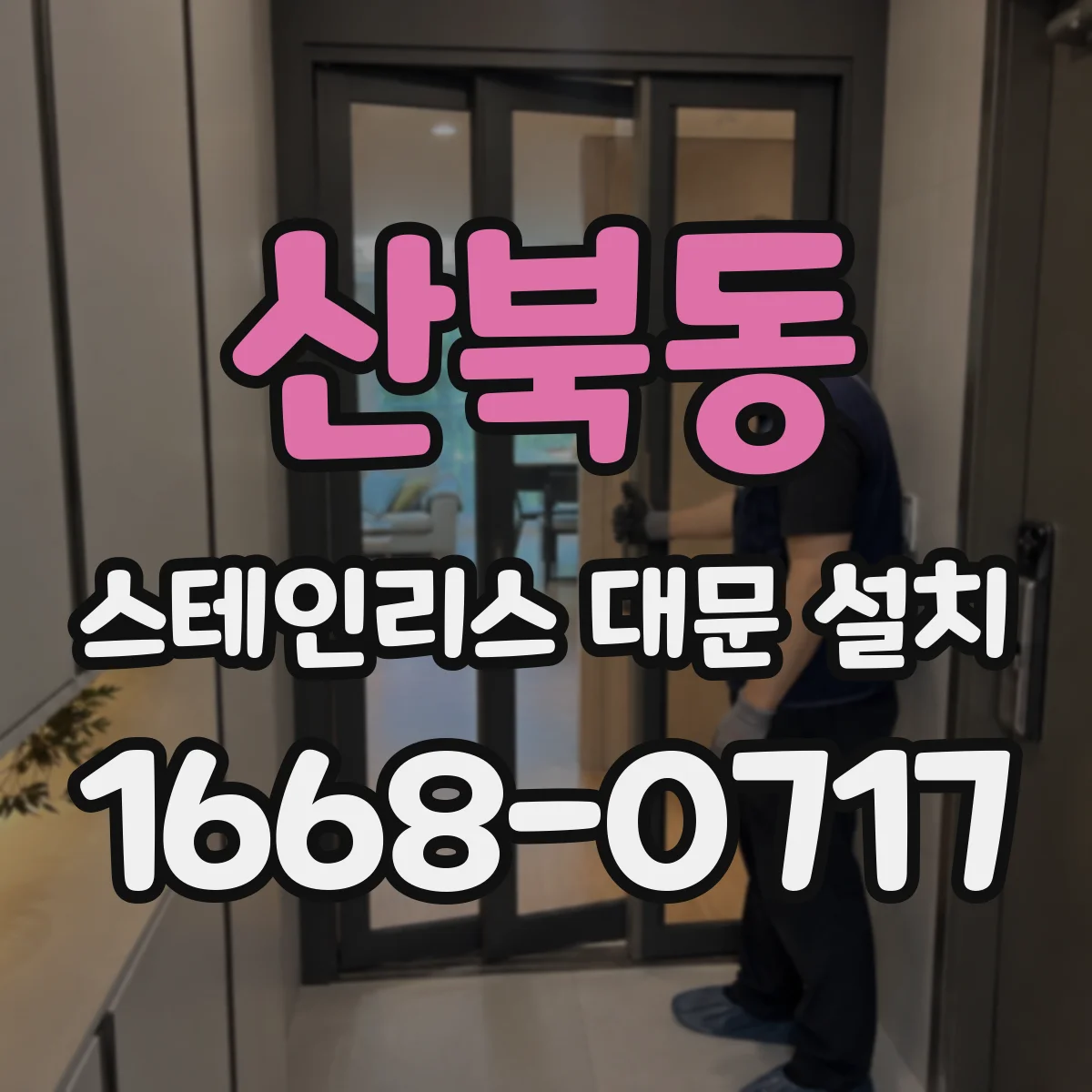 산북동 스테인리스 대문 설치
