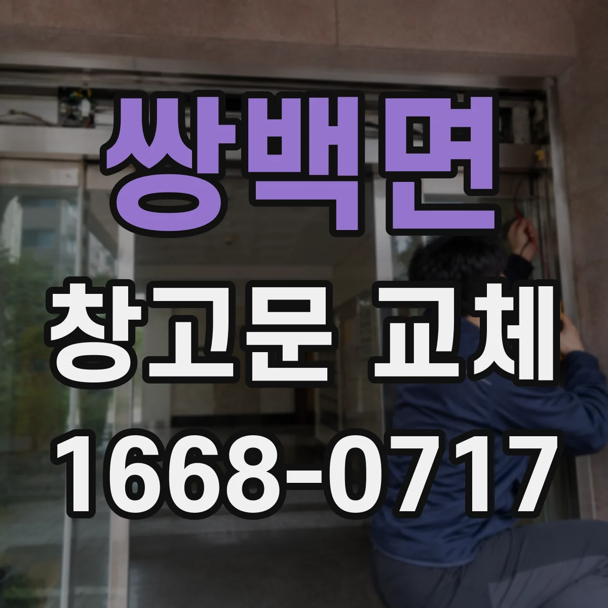 쌍백면 창고문 교체