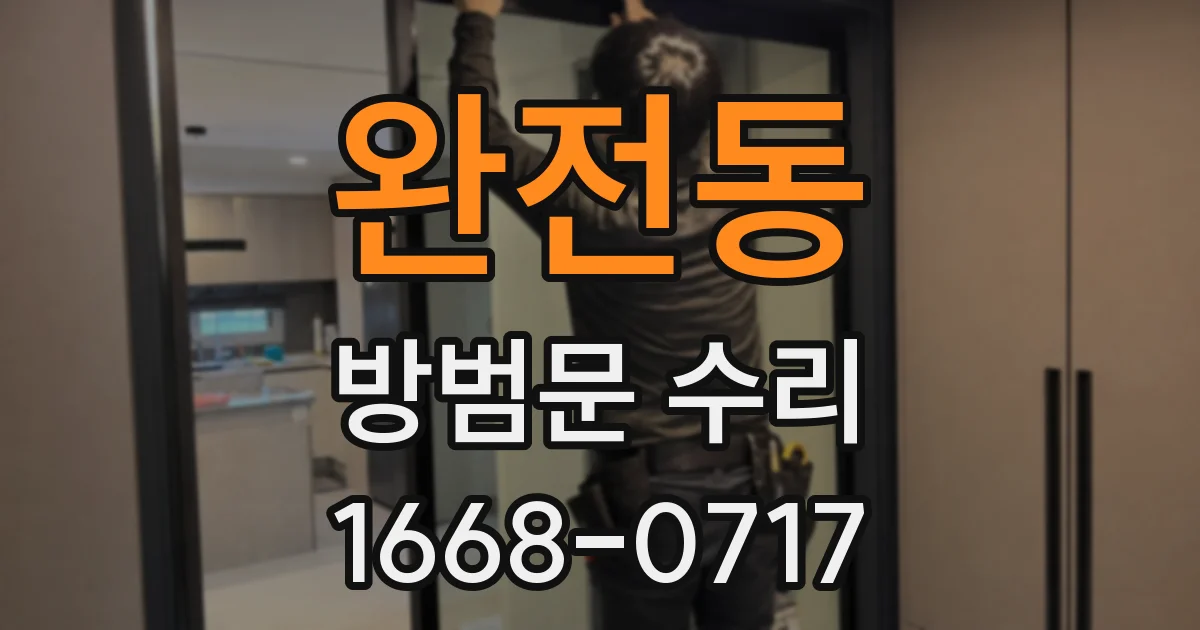 완전동 방범문 수리