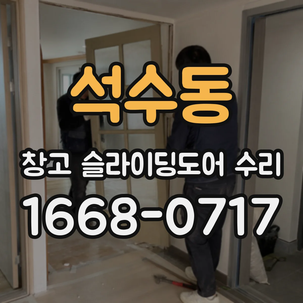석수동 창고 슬라이딩도어 수리