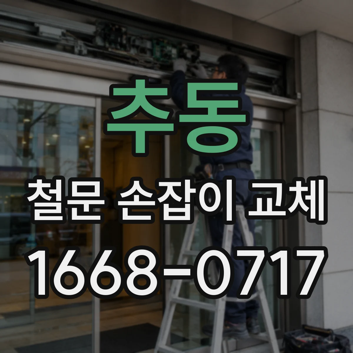 추동 철문 손잡이 교체