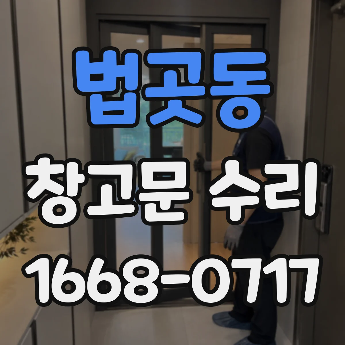 법곳동 창고문 수리