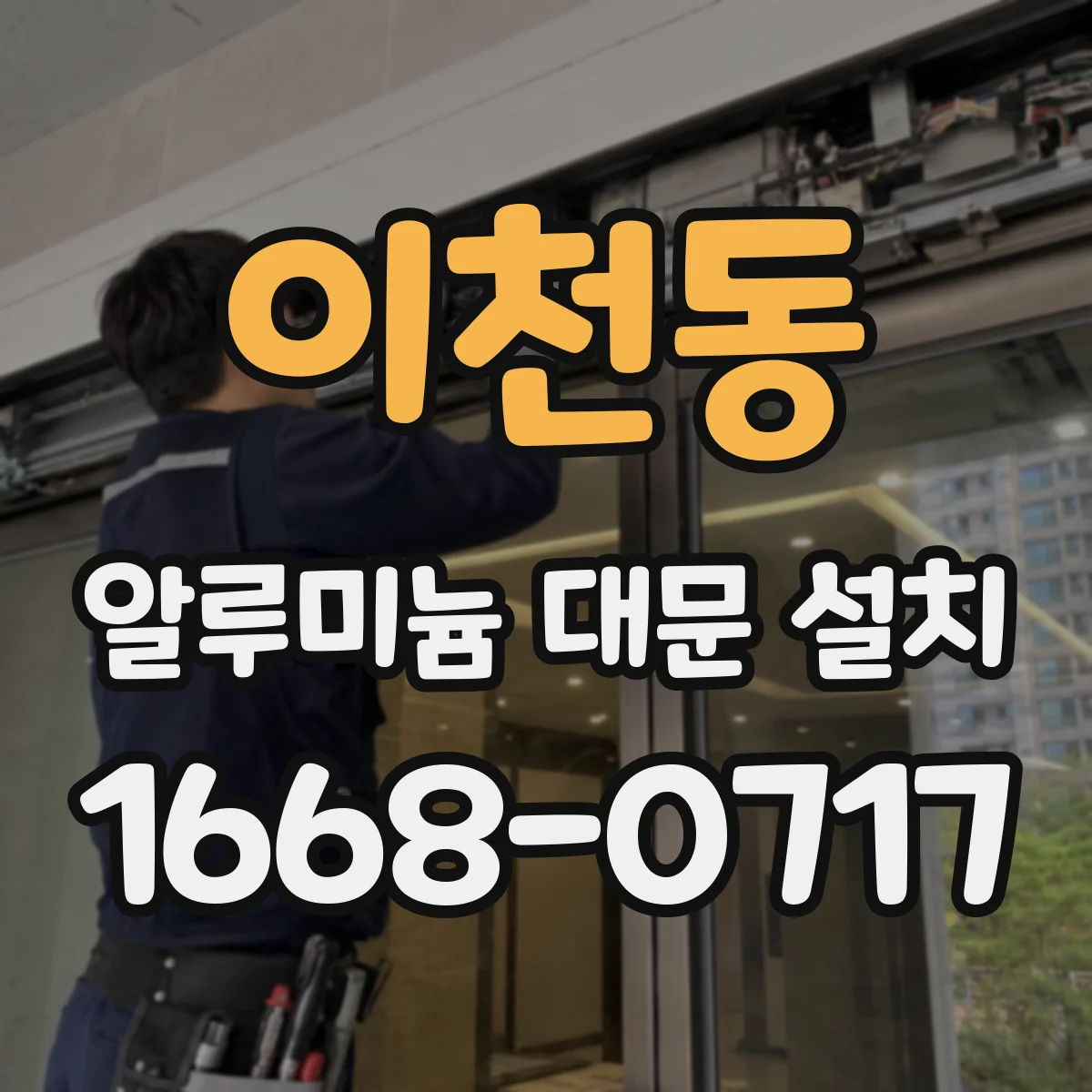 이천동 알루미늄 대문 설치