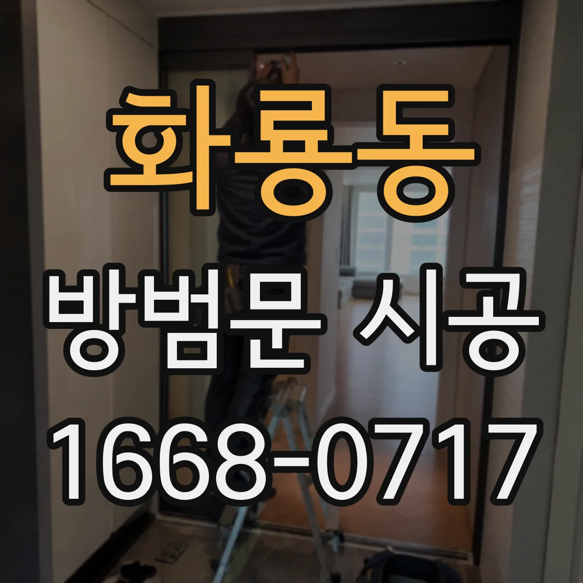 화룡동 방범문 시공