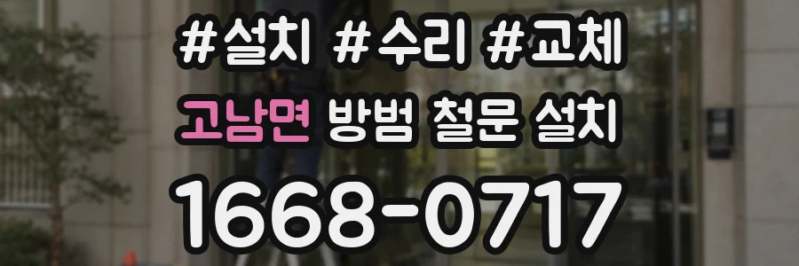 고남면 방범 철문 설치