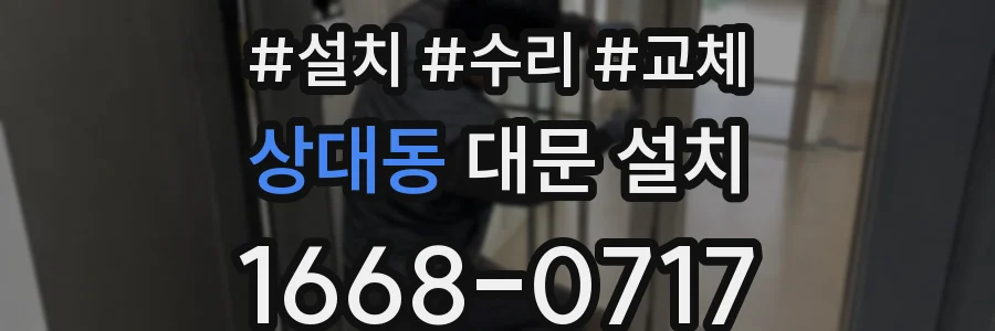 상대동 대문 설치
