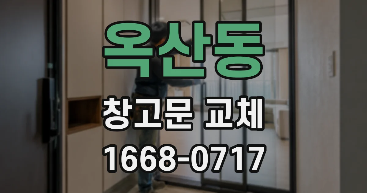 옥산동 창고문 교체