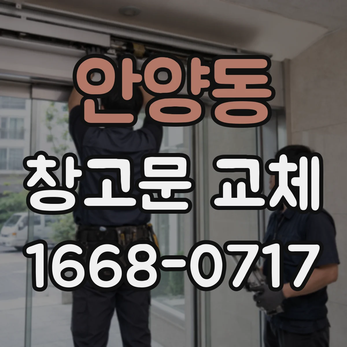 안양동 창고문 교체
