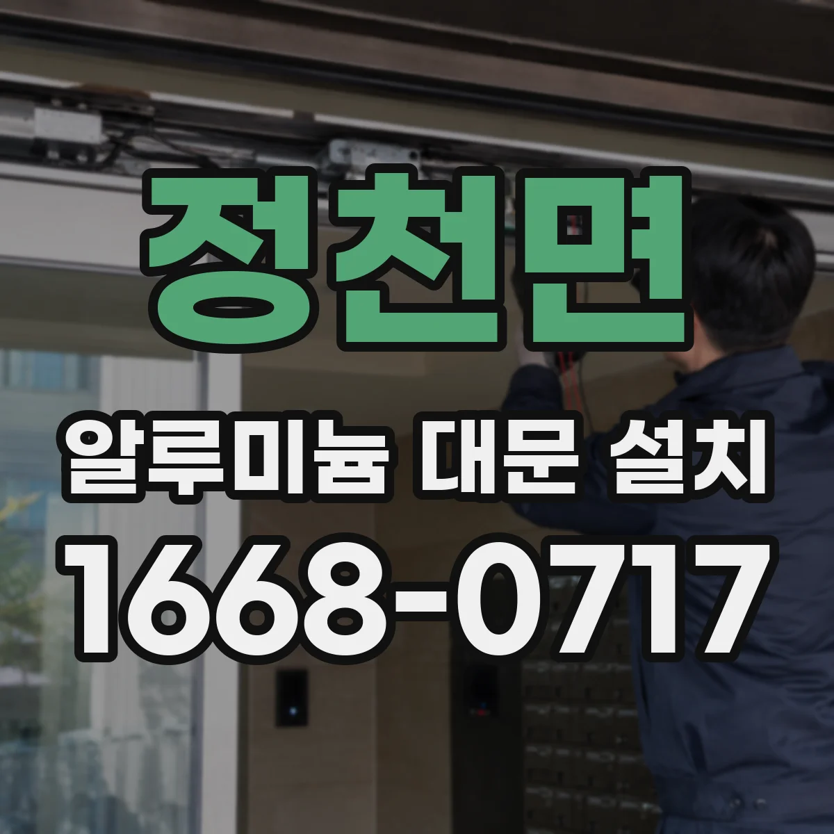 정천면 알루미늄 대문 설치