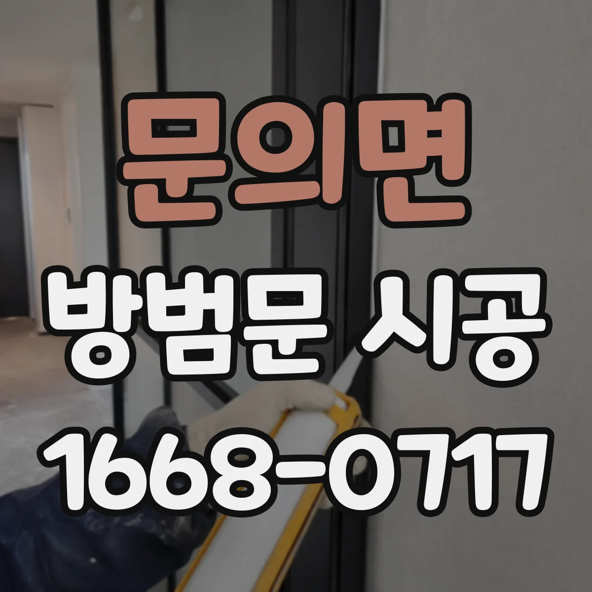 문의면 방범문 시공
