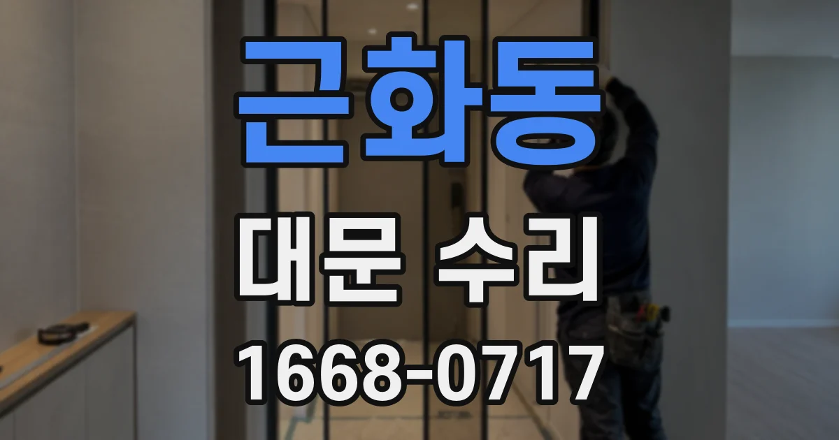 근화동 대문 수리